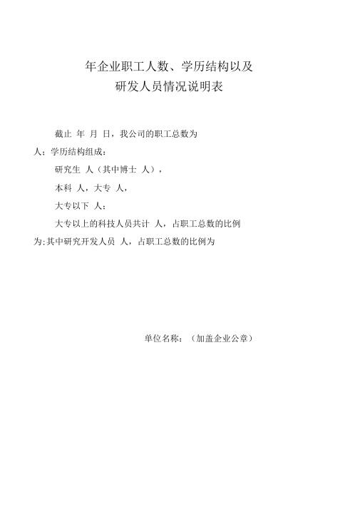 3-1企业职工人数、学历结构以及研发人员占企业职工的比例说明(仅供参考)