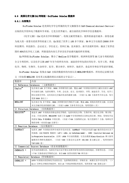 6.6 美国化学文摘(ca)网络版scifinder scholar数据库