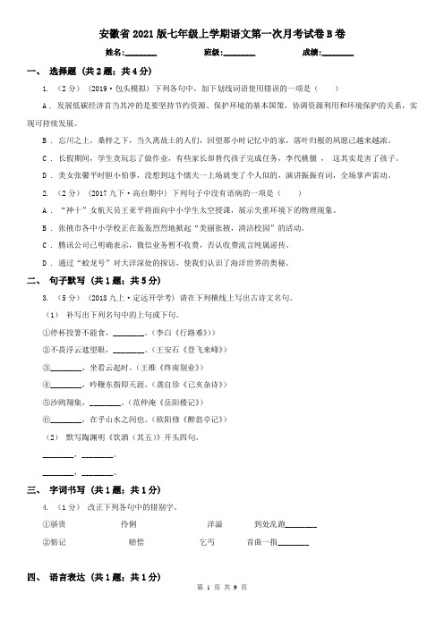 安徽省2021版七年级上学期语文第一次月考试卷B卷