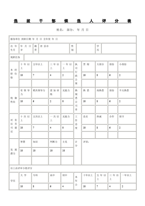 选拔干部候选人评分表表格.格式