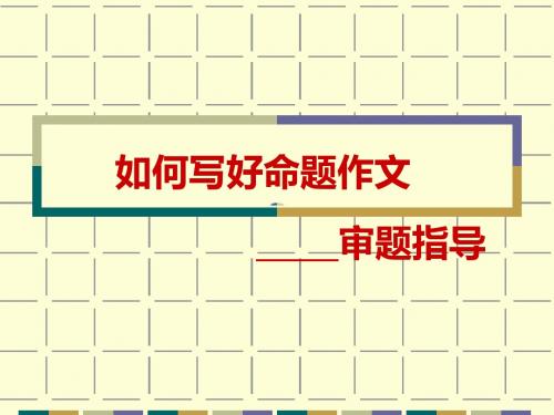 初中作文指导：如何写好命题作文——审题指导PPT课件