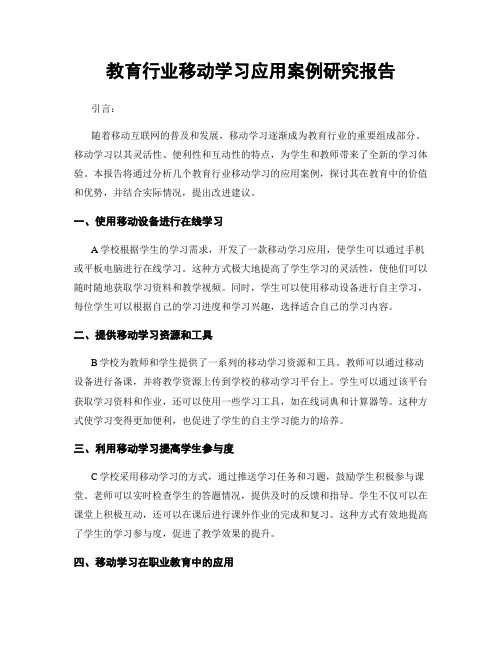 教育行业移动学习应用案例研究报告