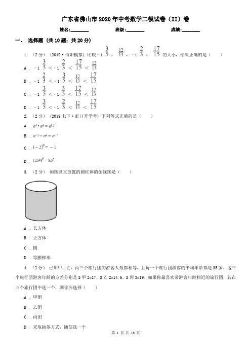 广东省佛山市2020年中考数学二模试卷(II)卷