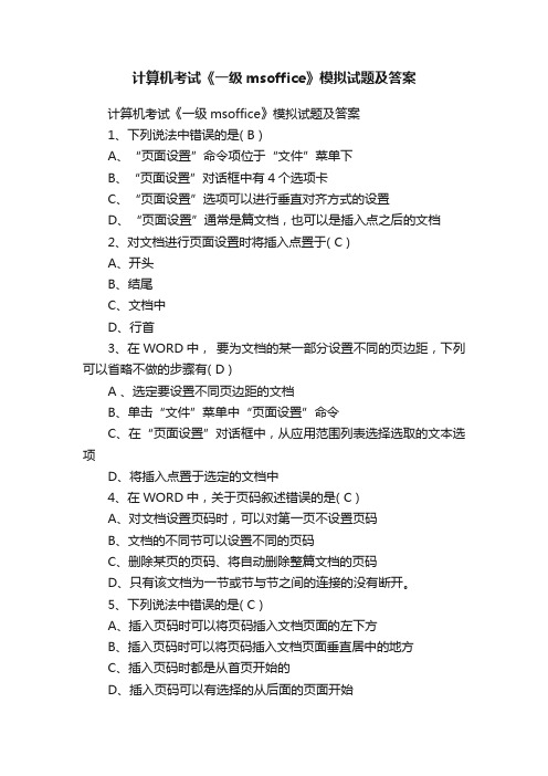计算机考试《一级msoffice》模拟试题及答案