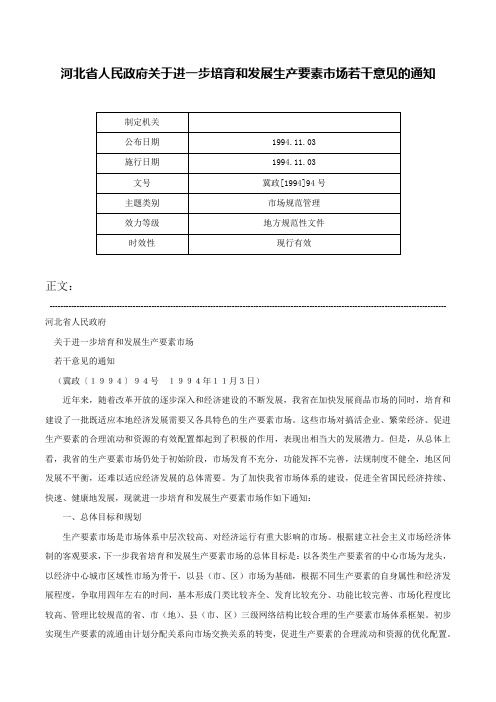 河北省人民政府关于进一步培育和发展生产要素市场若干意见的通知-冀政[1994]94号