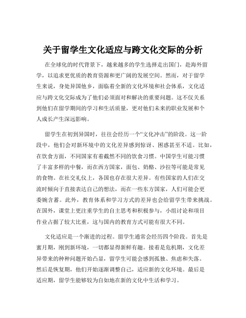 关于留学生文化适应与跨文化交际的分析