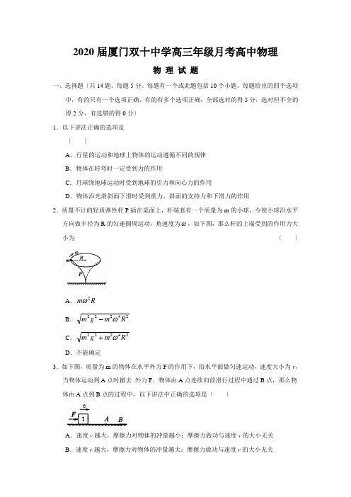 2020届厦门双十中学高三年级月考高中物理