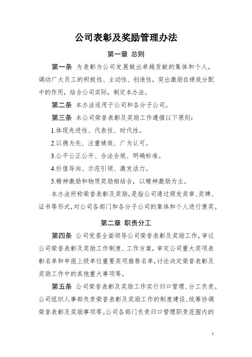 公司表彰及奖励管理办法