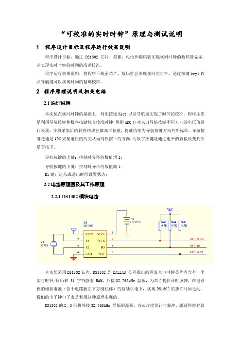 可校准的实时时钟原理与测试说明