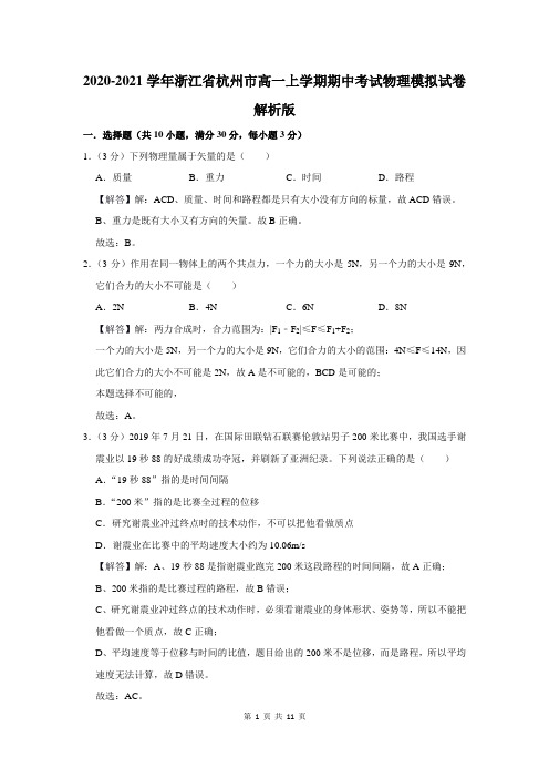 2020-2021学年浙江省杭州市高一上学期期中考试物理模拟试卷