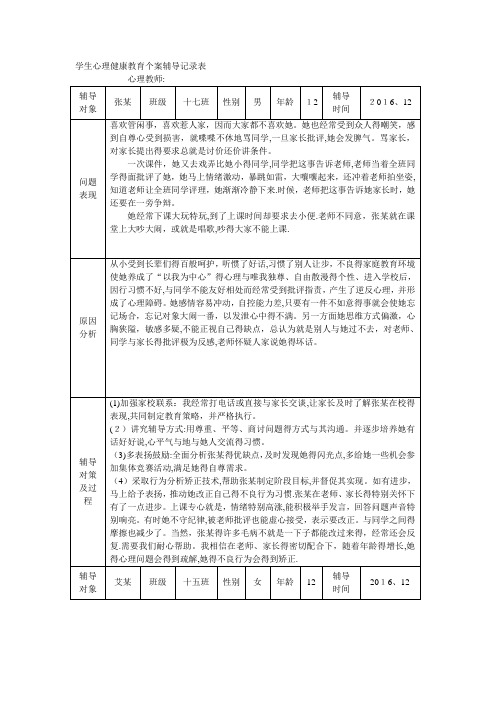 学生心理健康教育辅导记录表