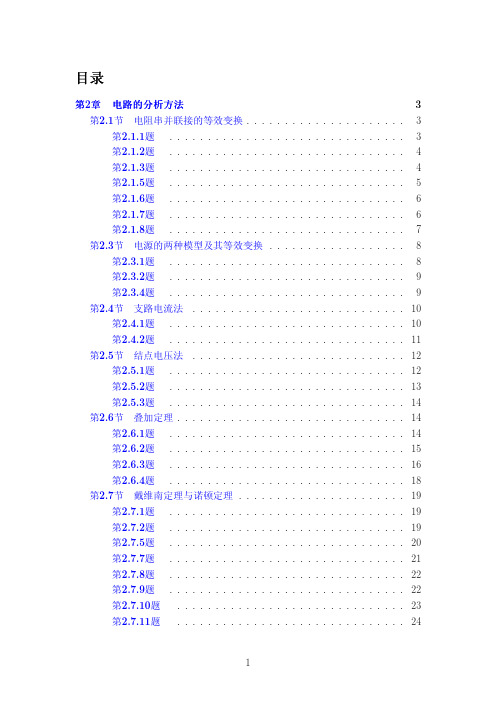 电工学 第七版 上册 (秦曾煌 著) 高等教育出版社 课后答案第二章