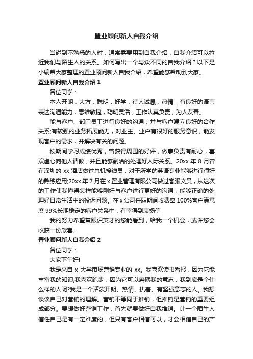 置业顾问新人自我介绍