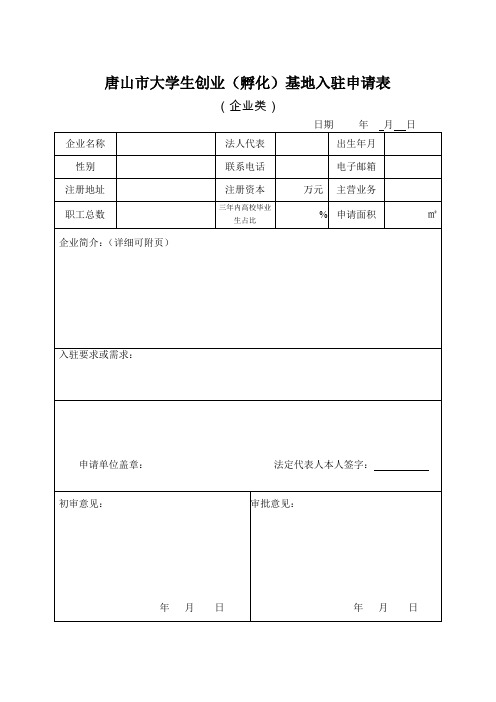 唐山大学生创业孵化基地入驻申请表