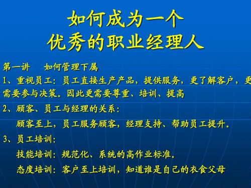 如何成为一个成功的职业经理人 精品