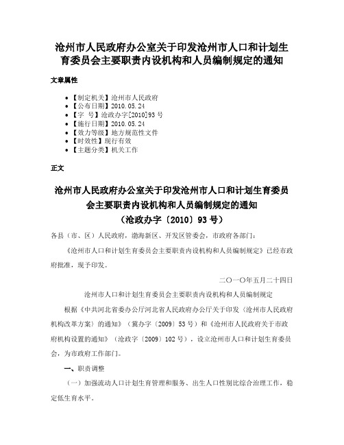 沧州市人民政府办公室关于印发沧州市人口和计划生育委员会主要职责内设机构和人员编制规定的通知