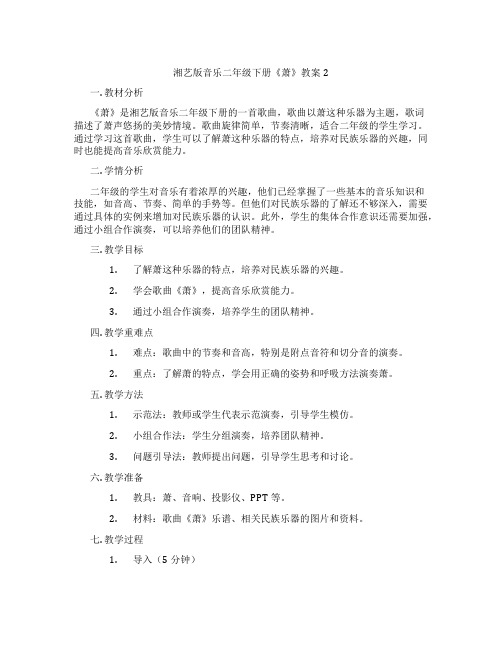 湘艺版音乐二年级下册《萧》教案2