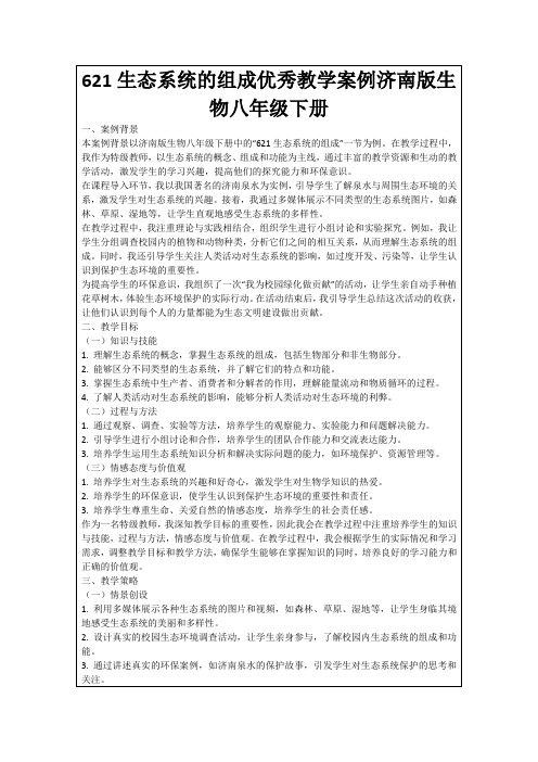 621生态系统的组成优秀教学案例济南版生物八年级下册