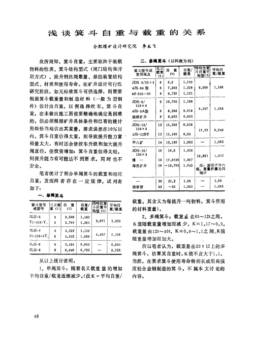 浅谈箕斗自重与载重的关系