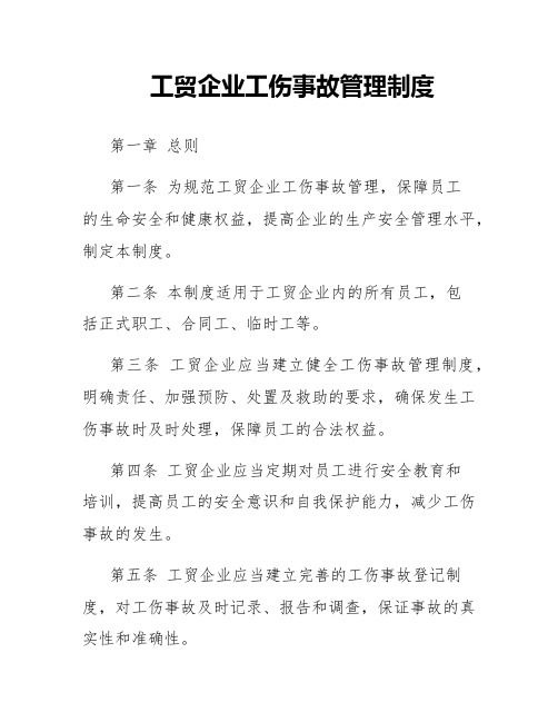 工贸企业工伤事故管理制度