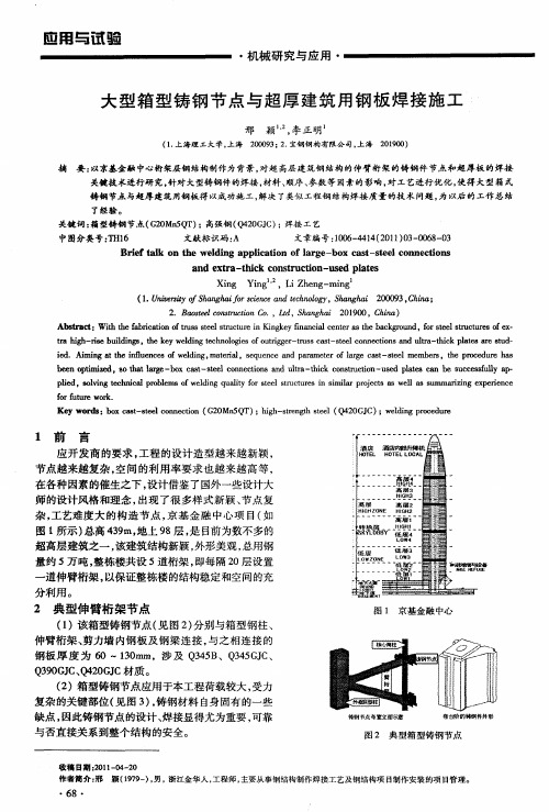 大型箱型铸钢节点与超厚建筑用钢板焊接施工