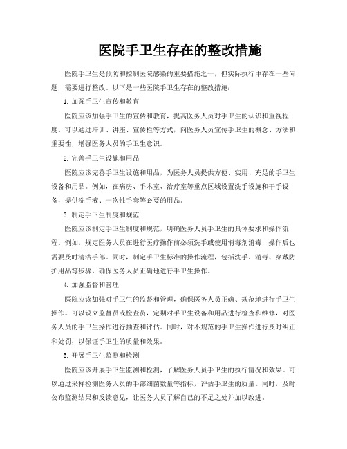 医院手卫生存在的整改措施