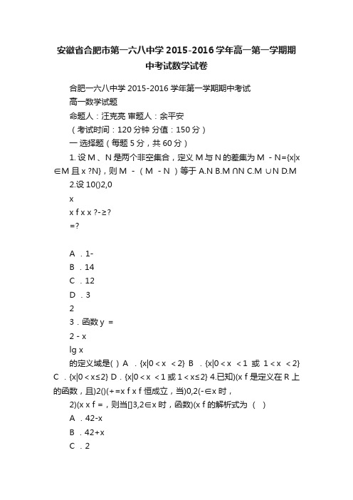 安徽省合肥市第一六八中学2015-2016学年高一第一学期期中考试数学试卷