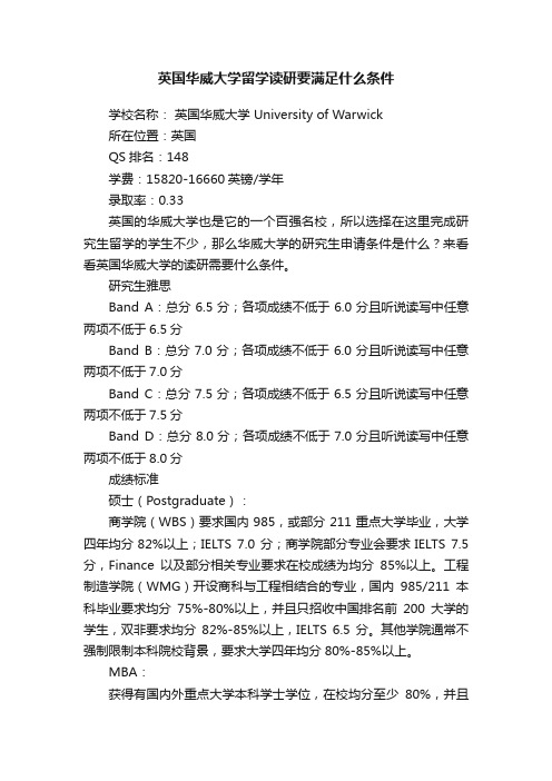 英国华威大学留学读研要满足什么条件