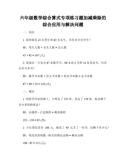 六年级数学综合算式专项练习题加减乘除的综合应用与解决问题