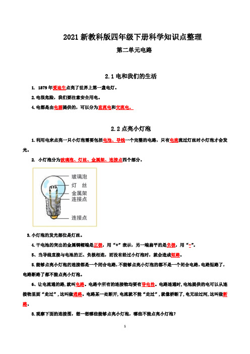 新教科版四年级科学下册第二单元《电路》知识点整理