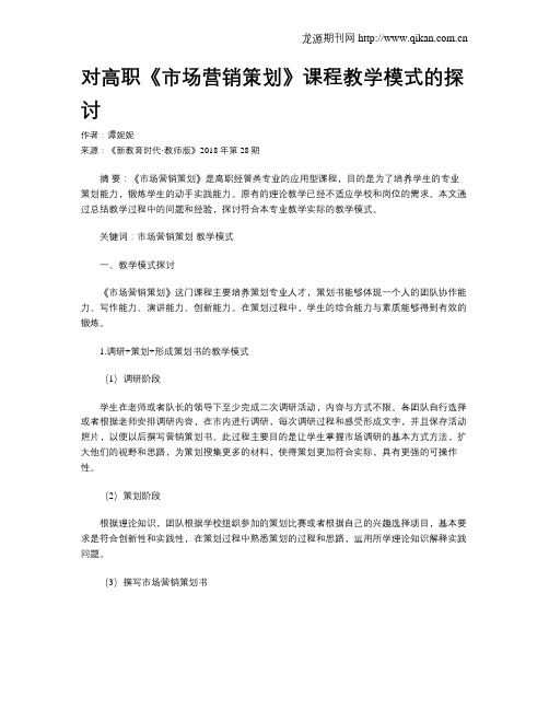 对高职《市场营销策划》课程教学模式的探讨