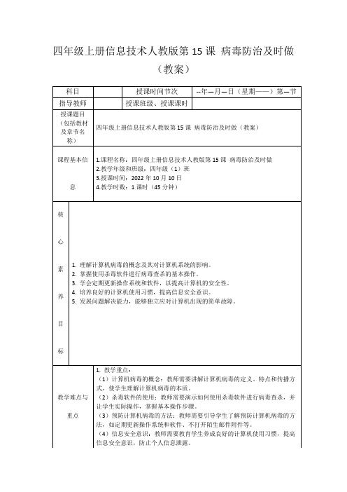 四年级上册信息技术人教版第15课病毒防治及时做(教案)