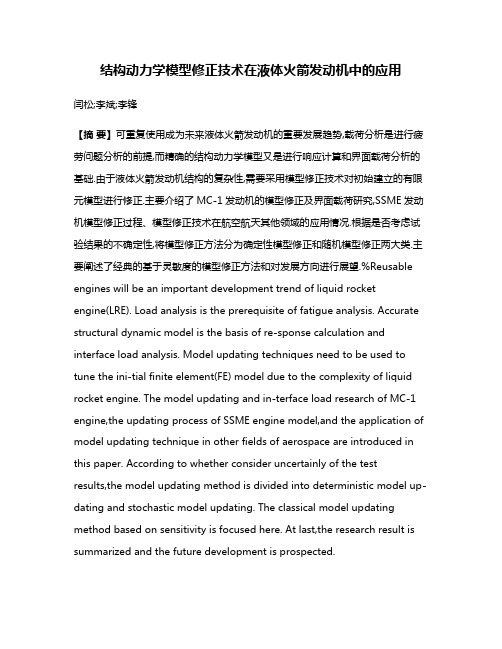 结构动力学模型修正技术在液体火箭发动机中的应用