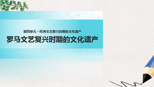 高中历史 第四单元 欧洲文艺复兴时期的文化 4.2《罗马文艺复兴时期的文化遗产》课件 新人教版选修6