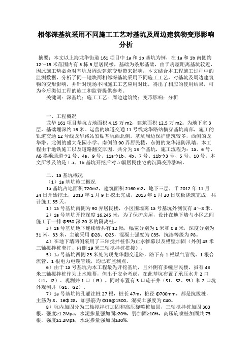 相邻深基坑采用不同施工工艺对基坑及周边建筑物变形影响分析