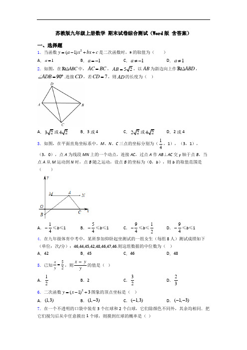 苏教版九年级上册数学 期末试卷综合测试(Word版 含答案)