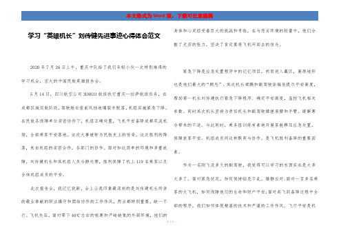 学习“英雄机长”刘传健先进事迹心得体会范文