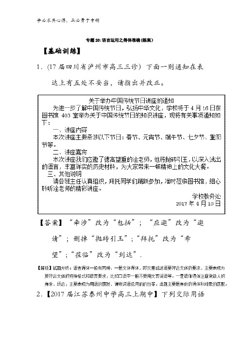 20 语言运用之得体准确(练)-2018年高考语文一轮复习讲练测含解析