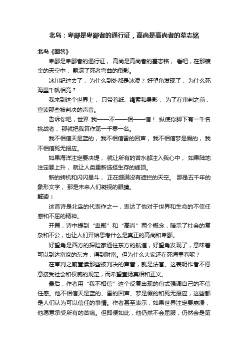 北岛：卑鄙是卑鄙者的通行证，高尚是高尚者的墓志铭