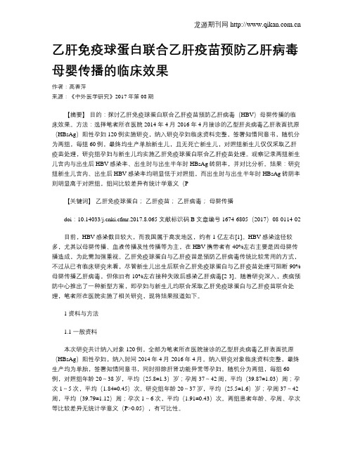 乙肝免疫球蛋白联合乙肝疫苗预防乙肝病毒母婴传播的临床效果