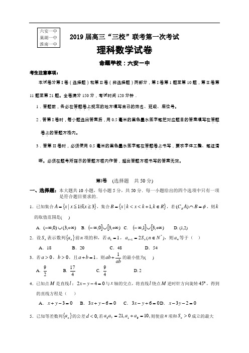 2019届高三巢湖六安淮南三校(一中)联考理科数学试题含答案2019.1