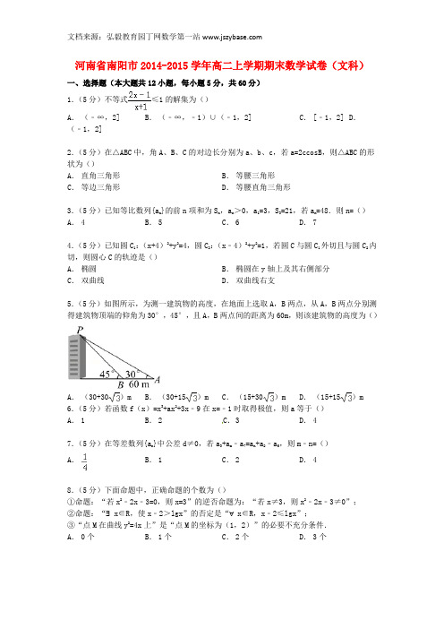 河南省南阳市2014-2015学年高二数学上学期期末试卷 文(含解析)