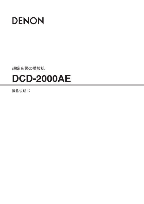 DENON DCD-2000AE 操作说明书