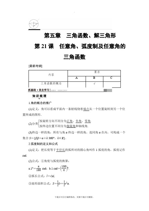 2021高考江苏版(文)数学一轮复习讲义: 第5章 第21课 任意角、弧度制及任意角的三角函数