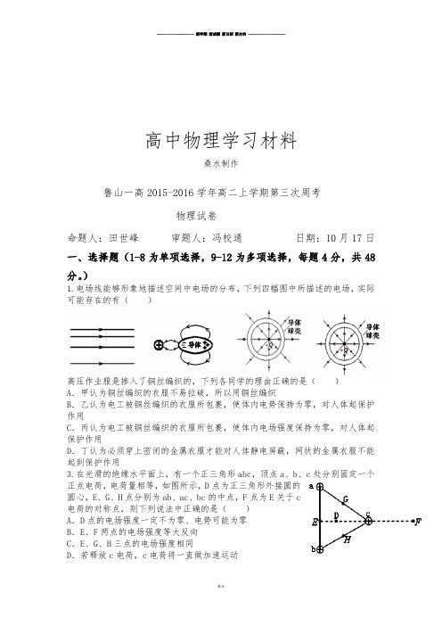 人教版高中物理选修3-1高二上学期第三次周考.docx