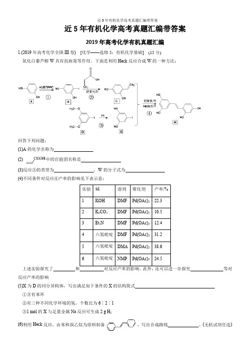 近5年有机化学高考真题汇编带答案