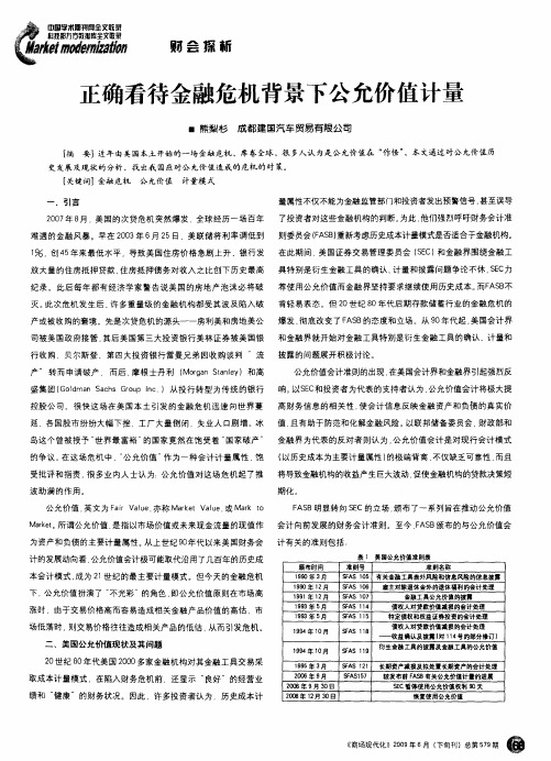 正确看待金融危机背景下公允价值计量