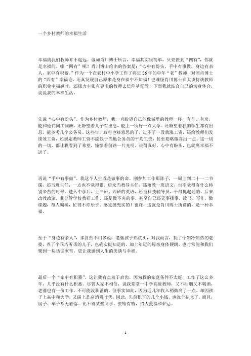 一个乡村教师的幸福生活