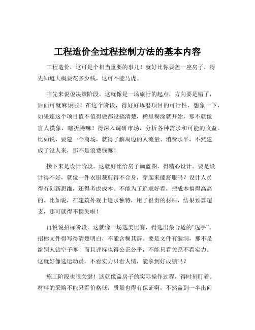 工程造价全过程控制方法的基本内容