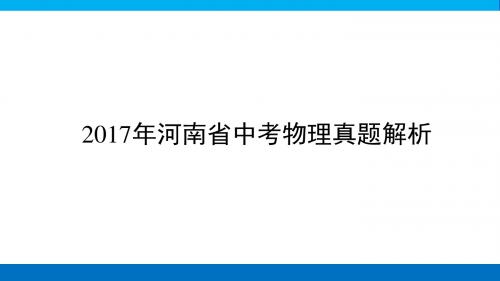 2017年河南省中考物理真题解析